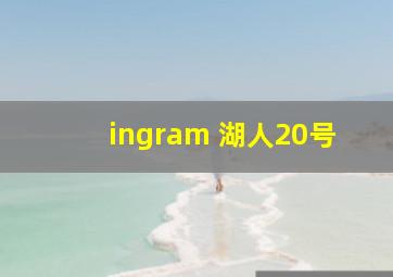 ingram 湖人20号